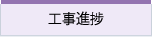 工事進捗