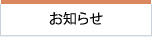 お知らせ