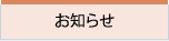 お知らせ