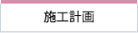 施工計画