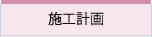 施工計画