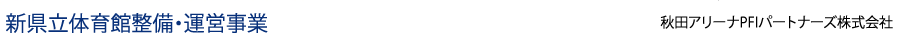 新県立体育館整備・運営事業