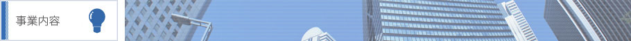 事業内容