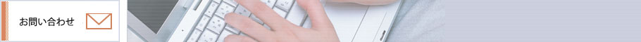 お問い合わせ