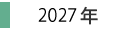 2027年