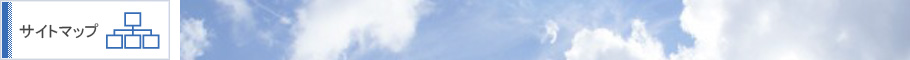 サイトマップ