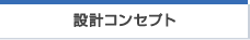 設計コンセプト