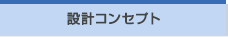 設計コンセプト