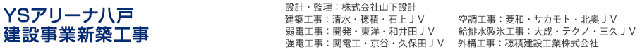 YSアリーナ八戸建設事業新築工事