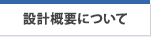 設計概要について