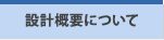 設計概要について