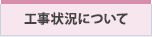 工事状況について