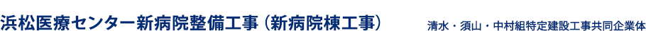 浜松医療センター新病院整備工事（新病院棟工事）