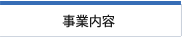 設計コンセプト