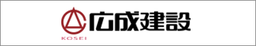 広成建設株式会社
