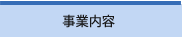設計コンセプト