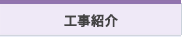 工事紹介