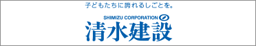 清水建設株式会社