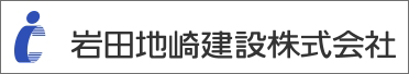 岩田地崎建設株式会社