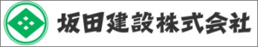 坂田建設株式会社