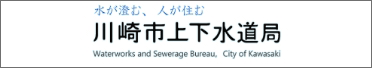 川崎市上下水道局