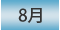 8月
