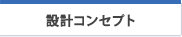 設計コンセプト