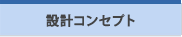 設計コンセプト