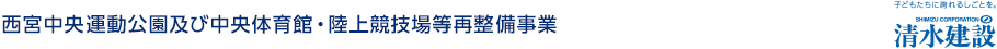 西宮中央運動公園及び中央体育館・陸上競技場等再整備事業