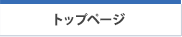 トップページ