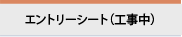 エントリーシート