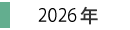 2026年