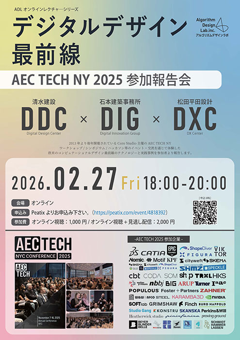 2026/2/27（金）に「AECTEC NY2025参加報告会」を3社合同で開催いたします。