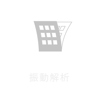 振動解析