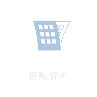 振動解析