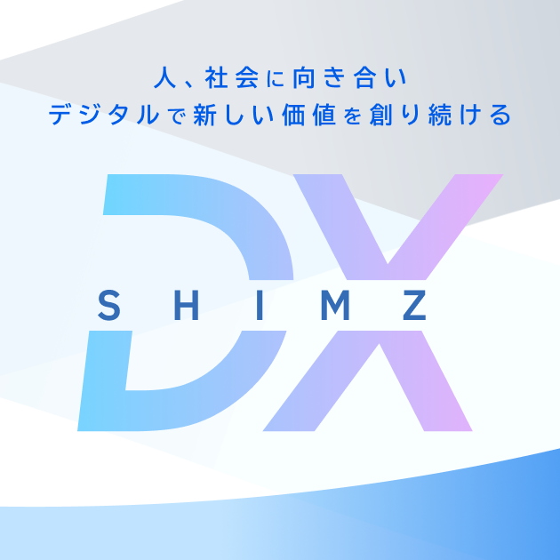 シミズのDX 「超建設」によるデジタルゼネコンの進化｜清水建設