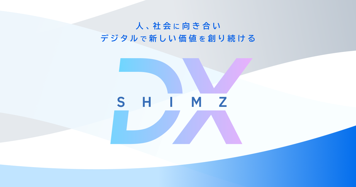 シミズのDX 「超建設」によるデジタルゼネコンの進化|清水建設 シミズのDX 「超建設」によるデジタルゼネコンの進化|清水建設