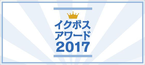 2017 Iku-Boss Awards