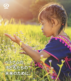 ベトナムの子どもたちの未来のために。