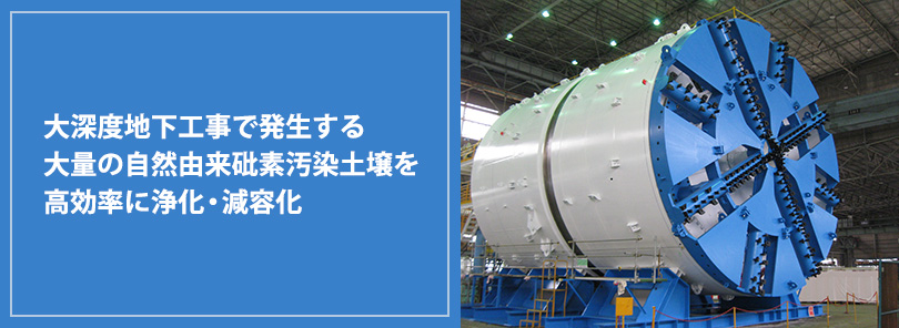 大深度地下工事で発生する大量の自然由来砒素汚染土壌を高効率に浄化・減容化