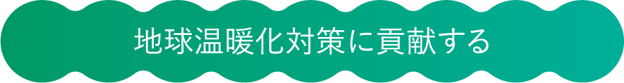 地球温暖化対策に貢献する