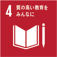 4 質の高い教育をみんなに