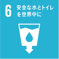 6 安全な水とトイレを世界中に