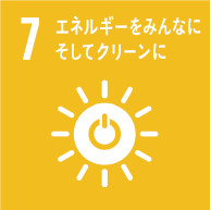 7 エネルギーをみんなにそしてクリーンに