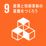 9 産業と技術革新の基盤をつくろう