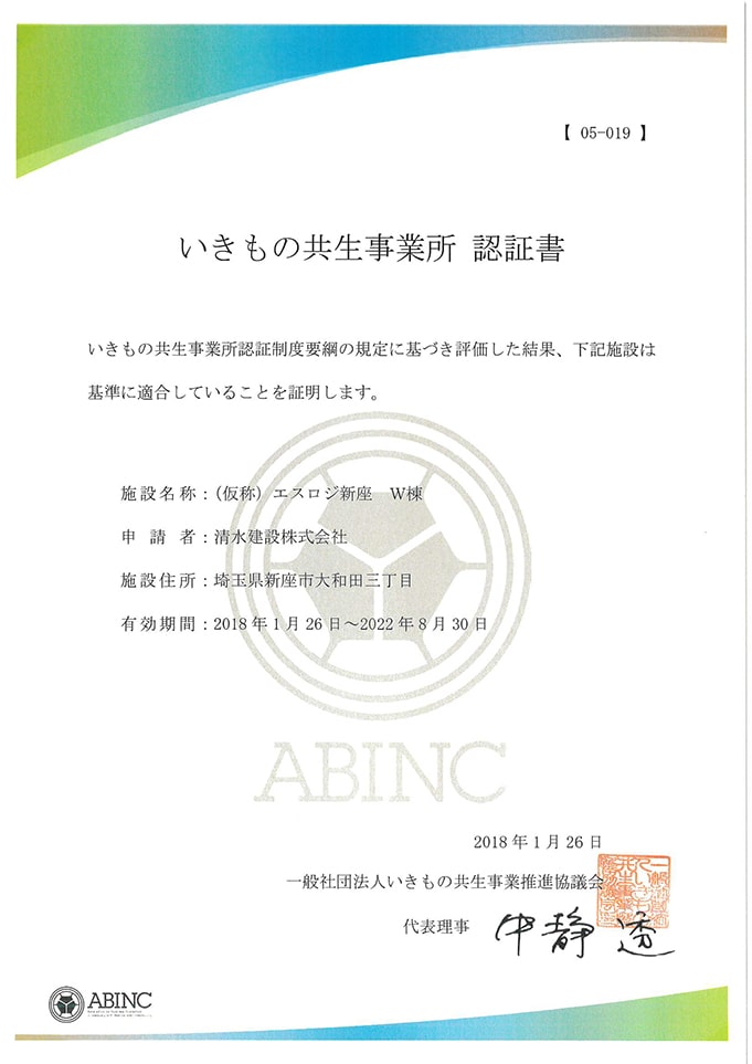 ABINC認証書