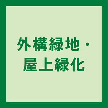 外構緑地・屋上緑化