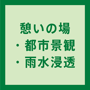 憩いの場・都市景観・雨水浸透