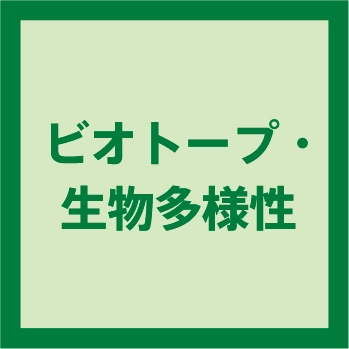 ビオトープ・生物多様性