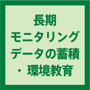 長期モニタリングデータの蓄積・環境教育